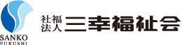 社会福祉法人 三幸福祉会