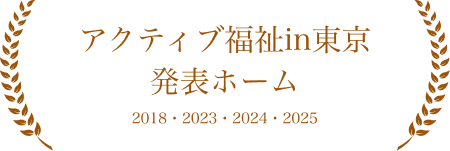 癒しの里 南千住 アクティブ福祉in東京 発表ホーム