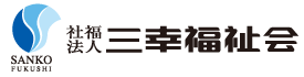 社福法人 三幸福祉会