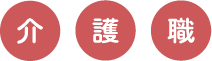 介護職