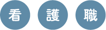 看護職
